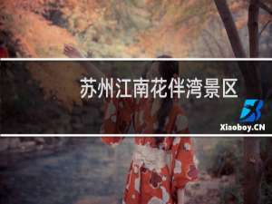 苏州江南花伴湾景区