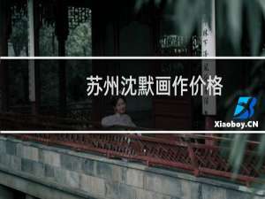 苏州沈默画作价格