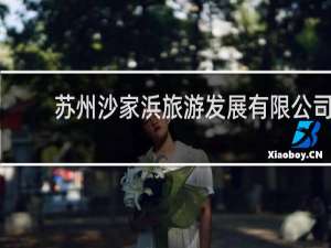 苏州沙家浜旅游发展有限公司