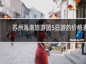 苏州海南旅游团5日游的价格表