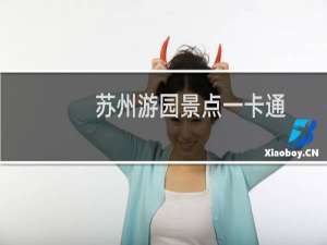 苏州游园景点一卡通
