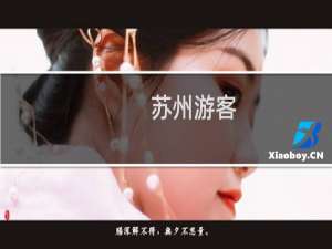 苏州游客