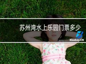 苏州湾水上乐园门票多少