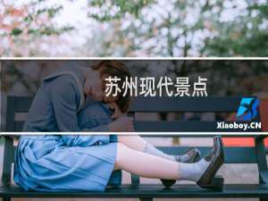 苏州现代景点