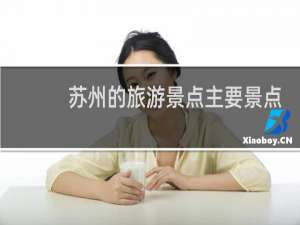 苏州的旅游景点主要景点