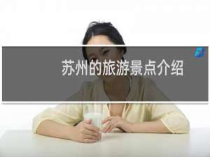 苏州的旅游景点介绍