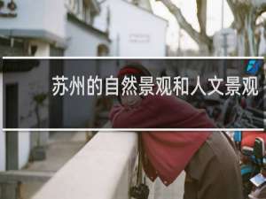 苏州的自然景观和人文景观