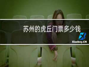 苏州的虎丘门票多少钱