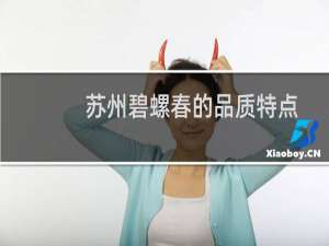 苏州碧螺春的品质特点