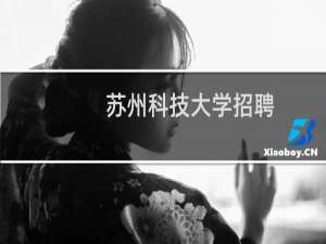 苏州科技大学招聘