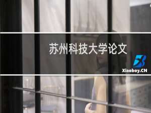 苏州科技大学论文