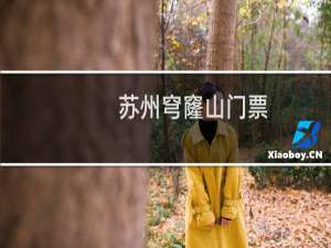 苏州穹窿山门票