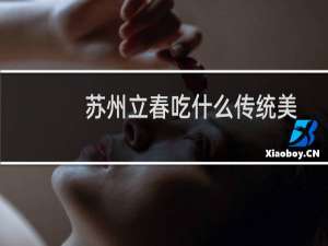 苏州立春吃什么传统美食