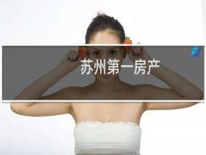 苏州第一房产