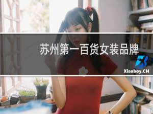 苏州第一百货女装品牌