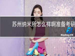 苏州纳米所怎么样啊准备考研