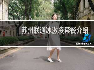 苏州联通冰激凌套餐介绍