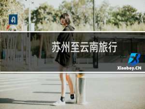苏州至云南旅行