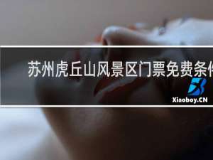 苏州虎丘山风景区门票免费条件