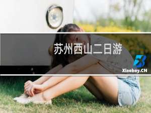苏州西山二日游