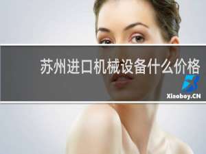 苏州进口机械设备什么价格