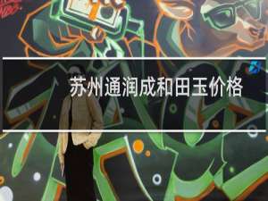 苏州通润成和田玉价格