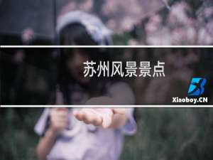 苏州风景景点