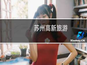 苏州高新旅游