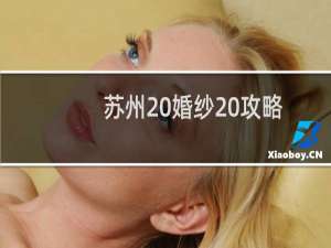 苏州 婚纱 攻略