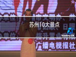 苏州10大景点