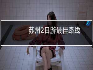 苏州2日游最佳路线