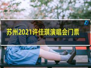 苏州2021许佳琪演唱会门票