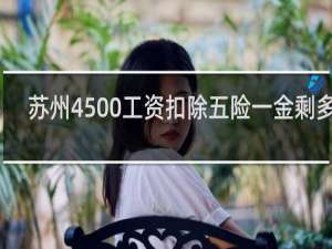 苏州4500工资扣除五险一金剩多少