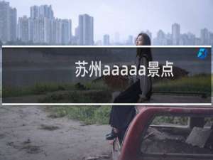 苏州aaaaa景点