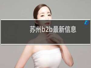 苏州b2b最新信息