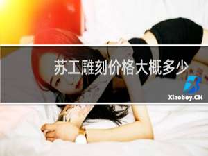 苏工雕刻价格大概多少