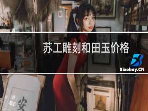 苏工雕刻和田玉价格