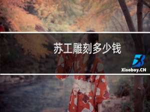 苏工雕刻多少钱