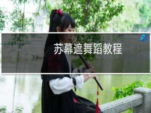 苏幕遮舞蹈教程