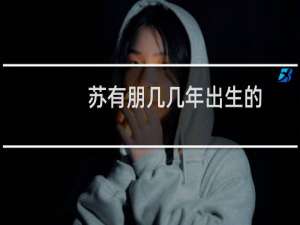 苏有朋几几年出生的（苏有朋几岁了）