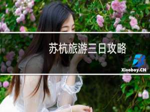 苏杭旅游三日攻略