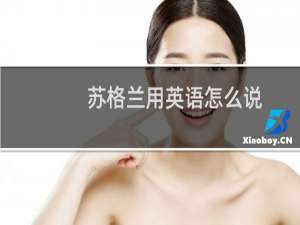 苏格兰用英语怎么说