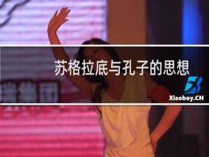 苏格拉底与孔子的思想