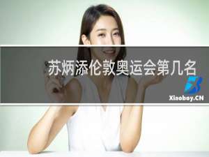 苏炳添伦敦奥运会第几名