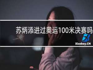 苏炳添进过奥运100米决赛吗