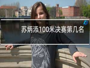 苏炳添100米决赛第几名