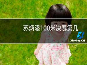 苏炳添100米决赛第几名