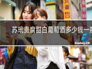 苏玳贵腐甜白葡萄酒多少钱一瓶