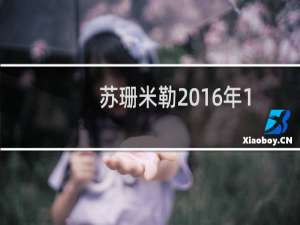 苏珊米勒2016年10月12日的星座运势