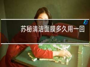 苏秘清洁面膜多久用一回
